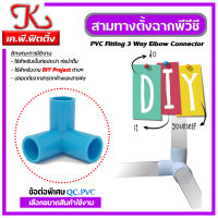 สามทางตั้งฉาก 1/2"(4 หุน) / สามทางฉาก /สามทางเข้ามุม / สามทางฉากPVC สีฟ้าขนาด 1/2"(4หุน) / สามทางฉาก / สามทางพีวีซี / ข้อต่อพีวีซี / ข้อต่อpvc / สามทาง