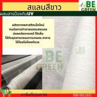 สแลนขาว  กว้าง2 เมตร ยาว10 เมตรทอ 3เข็ม สแลนสีขาว 60%  แสลมขาว ลดอุณหภูมิ แสลนขาว ผ้าสแลนขาวใส ตาข่ายขาว สแลมขาว สแลนใส  ยกม้วน  โรงเรือน