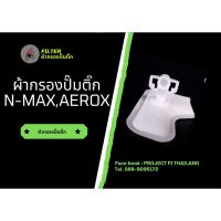 ( โปรโมชั่น++) คุ้มค่า ผ้ากรองปั๊มติ๊ก N-Max / Aerox /Exciter /GT /Q-bix ราคาสุดคุ้ม ผ้า เบรค รถยนต์ ปั้ ม เบรค ชิ้น ส่วน เบรค เบรค รถยนต์