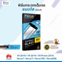 FOCUS ฟิล์มกระจกเต็มจอใส Huawei - Y9 2018/Y9 2019/Y9Prime2019/Nova7/Nova7SE/Nova8SE