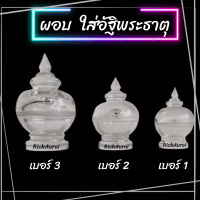 ผอบ ใส่อัฐิพระธาตุ สีใส แบบเจดีย์ แบบกลม