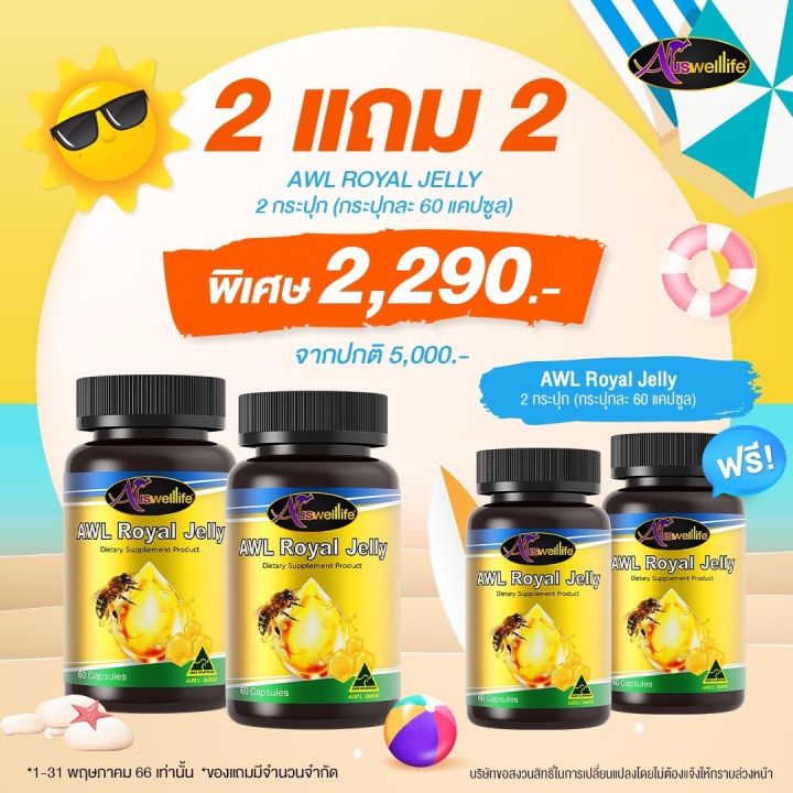 โปร2แถม2-awl-royal-jelly-นมผึ้งจาก-ออสเวลไลฟ์-auswelllife-ของใหม่-ของแท้โดยตรงจากบริษัท