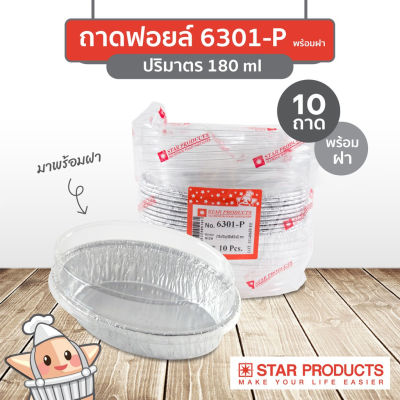 ถาดฟอยล์ Star Products 6301-P พร้อมฝา บรรจุ 10 ชิ้น/แพ็ค