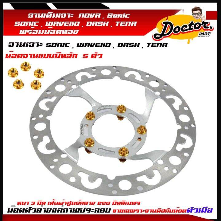 จานเจาะโซนิค-จานเจาะ-จานดิสเบรค-จานเดิมเจาะ-5รู-sonic-dash-nova-tena-wave110เก่าหนา-3-mm-ขนาด-220mmพร้อมน๊อตจานแบบไม่มีเสา-5-ตัว