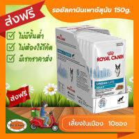 [ส่งฟรีไม่ต้องใช้โค้ด!!] รอยัลคานิน อาหารสุนัขโต เลี้ยงในเมือง 150g. 10ซอง