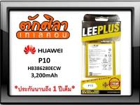 LEEPLUS Battery HUAWEI P10 (HB386280ECW) แบตเตอรี่ หัวเว่ย พร้อมส่ง รับประกัน1ปี ค่าส่งถูก