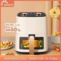 WETECH   5.5L Air Fryer  หม้อทอดไร้น้ำมัน หม้อทอดอากาศ หม้อทอดไฟฟ้าไร้น้ำมันอเนกประสงค์ ทำอาหารได้ง่าย สามารถดูสถานะของอาหารภายในได้