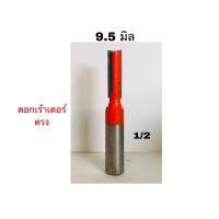 ดอกเร้าเตอร์ตรงขนาด3/8"(9.5มม) แกน1/2"(12.7มม) งานผลิตไทย