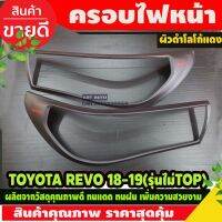 ( Pro+++ ) ครอบไฟหน้า ผิวดำด้าน logo แดงToyota Revo Rocco 2018 2019 รุ่นรองTOP แดง คุ้มค่าๆ(AO) คุ้มค่า ไฟ หน้า led ไฟ หน้า รถยนต์ ไฟ หน้า โปรเจคเตอร์ ไฟ หรี่