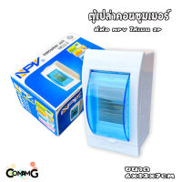 NPV ตู้คอนซูมเมอร์ แบบรางปีกนก สำหรับใส่เมน2P มีฝาเปิด-ปิด