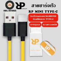 RPสายชาร์จเร็ว MINI USB C สําหรับ samsung oppo vivo xiaomi huawei android สมาร์ตโฟน Fast Charge Data Cable ความยาว1เมตร ของแท้ รับประกัน1ปี BY SBL