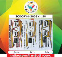 ?สติ๊กเกอร์แต่งรถ SCOOPY-I-2008 รุ่น 28?