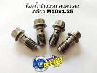 น๊อตน้ำมันเบรก สแตนเลส (งานดิบ) M10x1.25