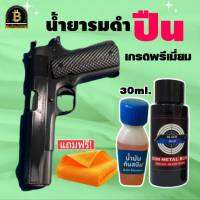 น้ำยารมดำ น้ำยารมดำปืน black blue บรรจุ 30 ml.ใช้งานง่าย ดำเร็ว ของแท้100% ไม่ดำยินดีคืนเงิน สินค้าพร้อมส่งในไทย มีเก็บเงินปลายทาง