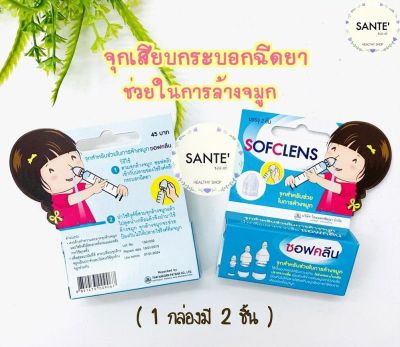 💦 จุกสำหรับช่วยล้างจมูก sofclens ซอฟคลีน จุกล้างจมูก ใช้คู่กับไซริงค์ จุกเสียบไซริงค์ จุกปิด syringe