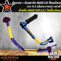 คันเบรค + คันสตาร์ท WAVE125 ขาสตาร์ท ขาเบรก สำหรับ WAVE-125R,S,I ไฟเลี้ยวบังลม งาน 10A สีทอง-ไทเท (2 ชิ้น)