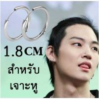 ต่างหูสแตนเลส ห่วงแบบเจาะหู