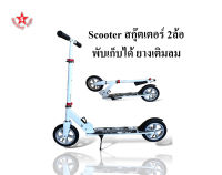 SKA Scooter สกุ๊ตเตอร์ 2 ล้อ พับได้ VERTUM รุ่นเติมลม สีขาว