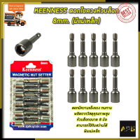 KEENNESS ดอกไขควงหัวบล็อก 8mm.(มีแม่เหล็ก)