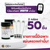 ALLWELL แผ่นสำหรับเครื่องวัดน้ำตาล Glucosure Autocode Test Strip  Glucosure 2 กล่อง (25 ชิ้น/กล่อง)