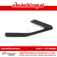 ฝาครอบ ที่พักเท้าหลัง ข้างขวา PCX 160 2021 สีดำ ของแท้เบิกศูนย์ รหัส 50732-K1Z-J10ZA ส่งฟรี (เมื่อใช้คูปอง) เก็บเงินปลายทาง