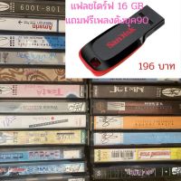 [ขายดี] แฟลชไดร์ฟ Flash Drive พร้อมเพลงดังยุค90 เพลงฮิตยุด90 USB-MP3 แฟลชไดร์ฟ เพลงฮิต90 Flash Drive แฟลชไดร์ฟ-ลงเพลงพร้อมฟัง