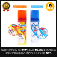 MR.CLEAN สเปรย์มิสเตอร์คลีน สเปรย์ทำความสะอาด ขจัดคราบมัน ไวรัส 99.9% สูตรห้องครัว/ห้องน้ำ อุปกรณ์ทำความสะอาด 100%