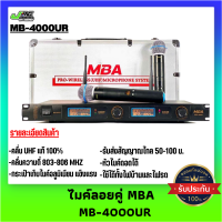 ไมค์ลอยคู่ MBA รุ่น MB-4000UR (UHF แท้ 100%)