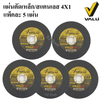 VALU ใบตัดเหล็ก/สแตนเลส ขนาด 4 นิ้ว หนา 1 มิลลิเมตร ชุด 5 แผ่น มีใยไฟเบอร์ 2 ชั้น ตัดได้ทั้งเหล็กและสแตนเลส แผ่นตัด 4X1