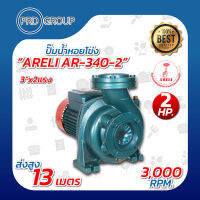 ARELI AR-340-2 ปั้มหอยโข่ง 3"x2แรง 2HP.