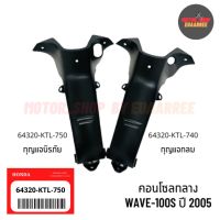 ✅แท้เบิกศูนย์ คอนโซลกลางเวฟ WAVE100S ปี 2005 [64320-KTL-740/750]