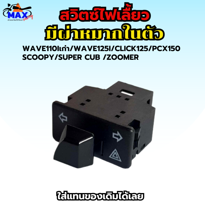 สวิทช์ไฟเลี้ยวผ่าหมากในตัว-สวิทซ์ไฟผ่าหมาก-สวิทซ์ไฟแต่ง-wave110i-เก่า-wave125i-เก่า-click125-scoopy-i-pcx-150-เก่า-สวิท-สวิทย์-สวิตช์-ใส่แทนของเดิมได้เลย