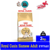 ROYAL CANIN Adult Siamese สำหรับแมวพันธ์ุ วิเชียรมาศ 2kg.