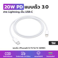 New 1M PD สายชาร์จ สำหรับไอโฟน 20W Fastcharger จากสายType-C เปลี่ยนเป็นสายไลนิ่ง สำหรับ iPhone 14 12 11 13 Pro Max 5 5S 6 6S 7 7P 8 X XR XS MAX iPad รับประกัน1ปี