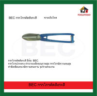 BEC กรรไกรตัดสังกะสี BEC กรรไกรปากตรง ทำจากเหล็กคุณภาพสูง และทำสีเคลือบหนามีความทนทาน มีความคมสูง เครื่องมือช่าง