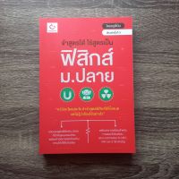 หนังสือ จำสูตรได้ ใช้สูตรเป็น ฟิสิกส์ ม.ปลาย / หนังสือฟิสิกส์ ม.ปลาย