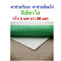 ตาข่ายกันนก ตาข่ายล้อมไก่ เอ็นกรงไก่ ตาข่ายพลาสติก กว้าง 1เมตรยาว 30 เมตร สีเขียวใส จำนวน1 ม้วน เส้นเหนียว ไม่ขาดง่าย