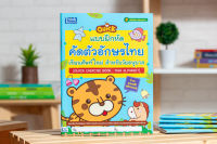 หนังสือ แบบฝึกหัดคัดตัวอักษรไทย เรียนศัพท์ใหม่ สำหรับวัยอนุบาล / หนังสือคัดไทย / หนังสือเด็กอนุบาล