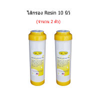 ไส้กรอง Resin 10 นิ้ว จำนวน 2 ชิ้น