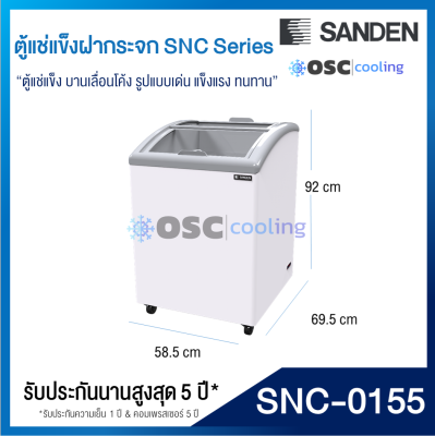 ตู้แช่แข็งบานกระจกโค้ง 5 คิว [SNC-0155]