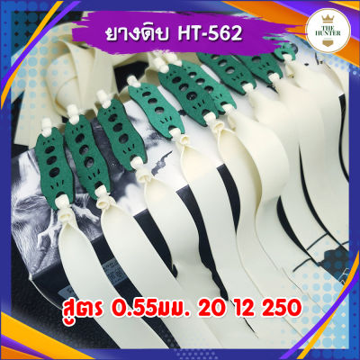 ยางดิบ ขนาด 20 12 250 มม. 1 เส้น ยางชุด ยางสำเร็จ สำหรับง่ามจีน รหัส HT-562 ขนาด 0.55 มม. สีขาว