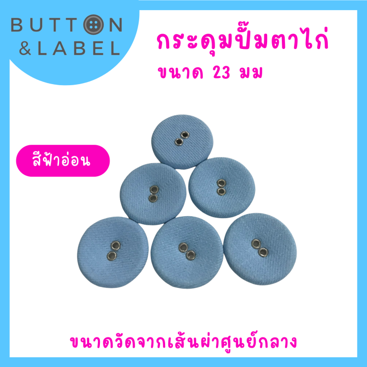 กระดุมปั๊มผ้าเจาะตาไก่-ขนาดเส้นผ่าศูนย์กลาง-23-มม-ราคา-5-บาท-กระดุมผ้าราคาถูกที่สุด