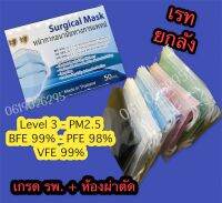 กล่องใหม่❗TPPแมสไทย - Surgical -หนา 30 แกรม ?หน้ากากอนามัยเกรดการแพทย์ +PM2.5+BFE-VFE 99%+PFE98%?แยกแพ็ค 1 ต่อ 10 รวม 50 ชิ้นต่อกล่อง ? อย.ไทย-โรงงานไทย