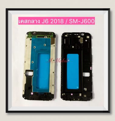 เคสกลาง (LCD Frame) Samsung J4 / J4 Plus / J6 / J6 Plus / J8 / J810