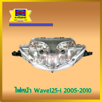 ไฟหน้า wave125i ปี2005-2010 รุ่นไฟเลี้ยวอยู่ที่บังลม เวฟ125ไอ รุ่นตามภาพตัวอย่าง สินค้าเกรดเอ