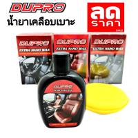 DUPRO แว็กซ์เคลือบเบาะ เคลือบเบาะหนัง เคลือบเบาะ 150 ml.