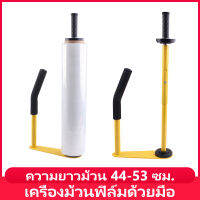 เครื่องม้วนฟิล์มแบบแมนนวล เครื่องดึงฟิล์ม ความยาวม้วนที่ใช้ได้ 44-53 cm เส้นผ่านศูนย์กลางวงล้อ 76mm ตัวดึงฟิล์ม วิดน้ำฟิล์มยืด