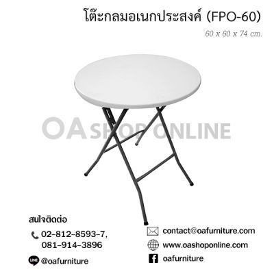 OA Furniture โต๊ะพับอเนกประสงค์ รุ่น FPO-60 - White