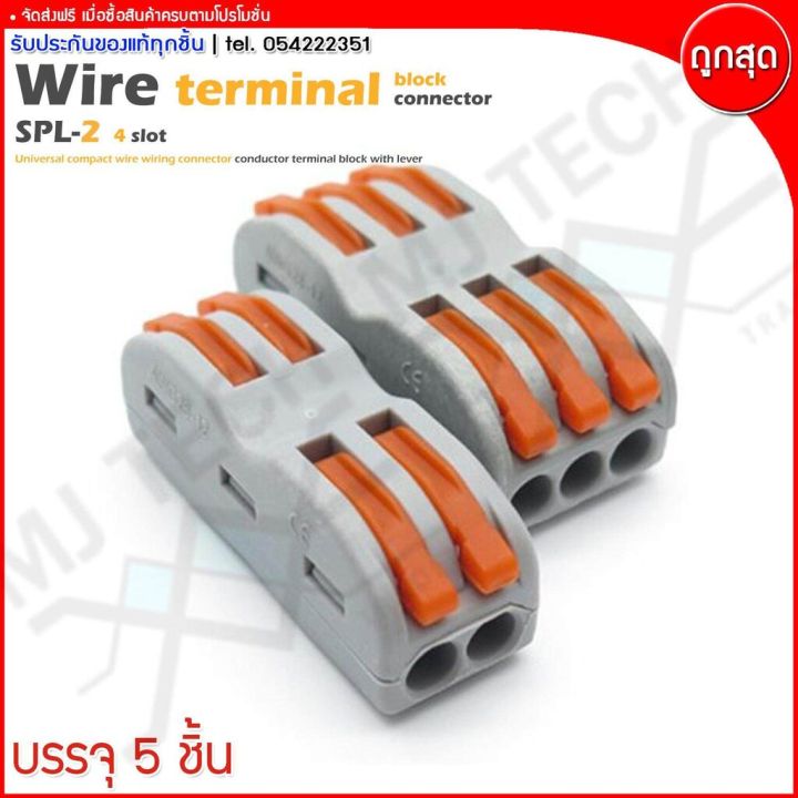 mj-tech-ตลับต่อสายไฟ-ตัวต่อสายไฟ-เข้า-2-ออก-2-wire-terminal-block-รุ่น-spl-2