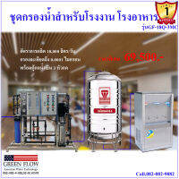 เครื่องกรองน้ำระบบ ro เครื่องกรองน้ำโรงงาน